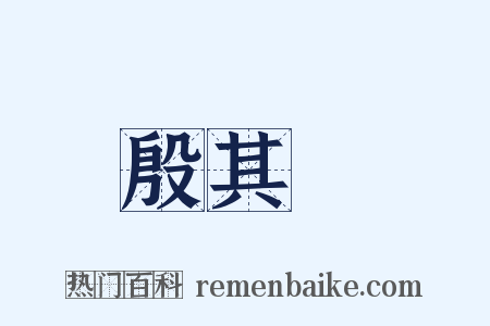 殷其靁是什么意思的图片